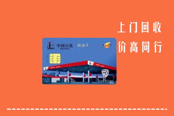 高价求购：随州市回收加油卡
